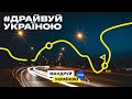 Відкривай Україну новими дорогами | Драйвуй Україною