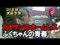 [アーカイブ] 旅する親父 バンコクでホームレス ふくちゃんの青春 ◎タイ
