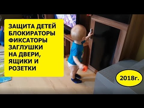 Видео: Безопасность детей в кухне: блестящие способы защиты от детей