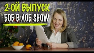 БОБ В ЛОБ SHOW (выпуск 2)