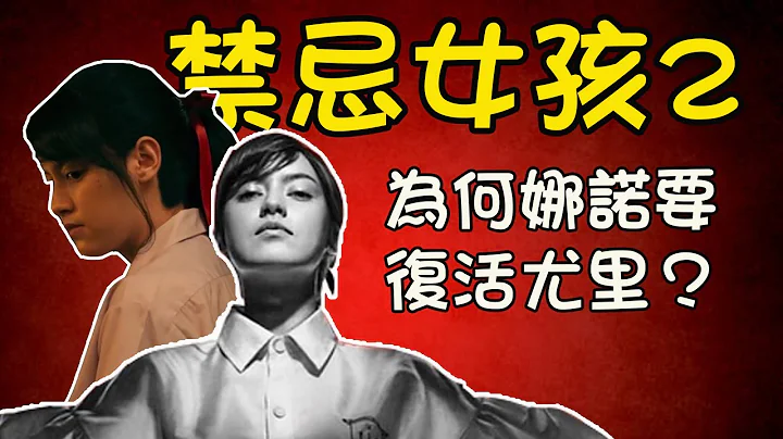 【禁忌女孩】第2季🚫娜诺为什么要复活尤里？揭开尤里被忽略的致命弱点！ - 天天要闻