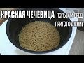 Красная чечевица (ПОЛЬЗА, ВРЕД И ПРИГОТОВЛЕНИЕ)