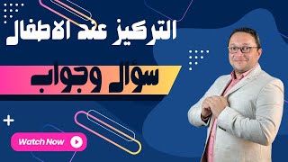 التركيز عند الاطفال .. سؤال وجواب