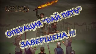 Westeros Total War DS Brotherhood Without Banners #18 Джоффри опять кусается