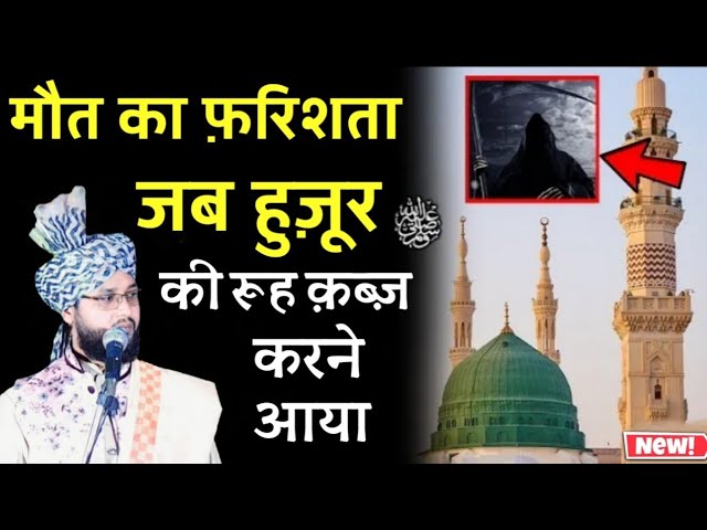 Jab Maut Ka Farishta NabiﷺKi Rooh Qabz Karne Aaya,Emotional Waqia By Molana Imtiyaz Barkati class=