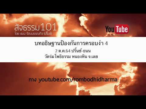 บทอธิษฐานป้องกันการครอบงำ 4 2 ต.ค.64 ปริ๊นซ์-ธนน วัดร่มโพธิธรรม หนองหิน จ.เลย