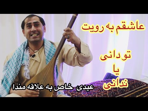 سیدغفارآغا عاشقم به رویت تو دانی یا ندانی مایلم به خویت 