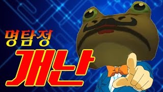 명탐정 '개'난이 떳다! 개구리 도시의 미스테리를 파헤쳐라! - 어메이징 프로그(Amazing Frog) - 겜브링GGAMBRING) screenshot 4