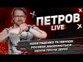 Коля Тіщєнко та Нібулон | Росіяни закінчуються | Менти проти зброї | Петров live