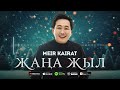 Мейір Қайрат - Жаңа жыл (жаңа ән)