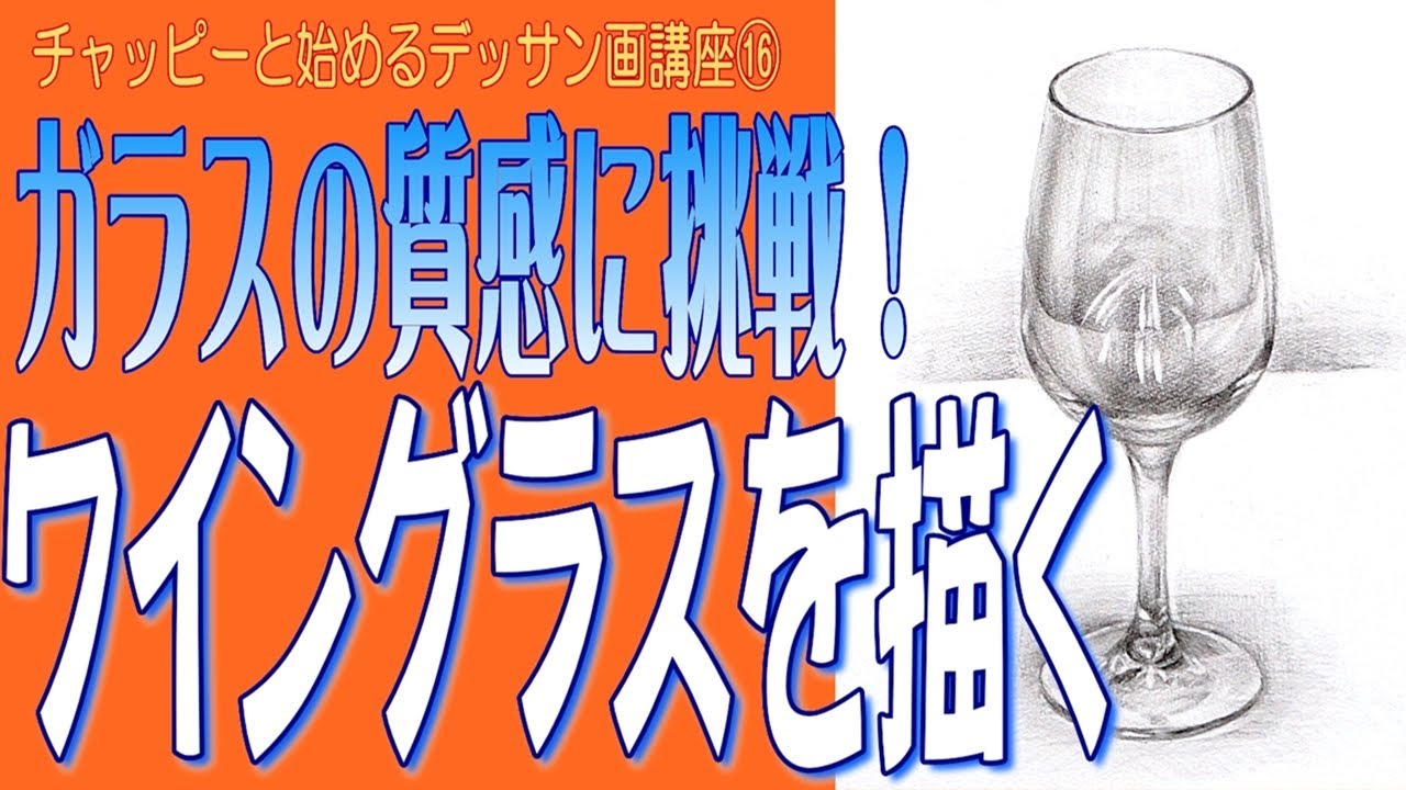 初心者のためのデッサン講座 ガラスの描き方 質感の出し方を詳しく解説 ワイングラスを描く Youtube