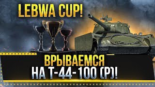 ВРЫВАЕМСЯ НА T-44-100 (Р)! LeBwa CUP! Стрим World of Tanks