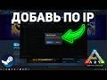 Как добавить сервер через Steam?😊 Пошаговая инструкция 😊#arksurvivalevolved #ark #steam