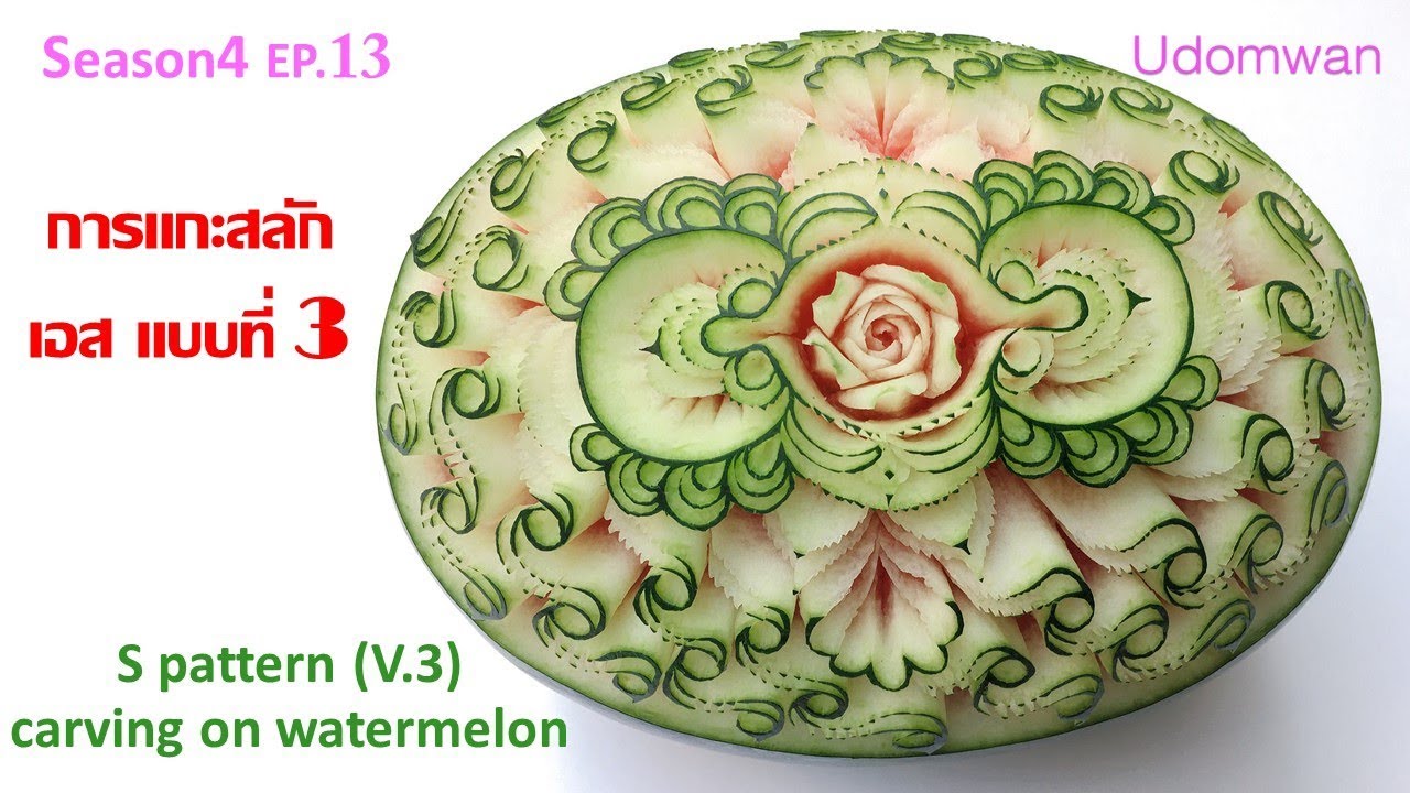 Season 4 [EP. 13] แกะสลักลายเอส แบบที่ 3 : S Pattern V.3 Watermelon Carving/ ต่อลายเอส 3 ชั้น