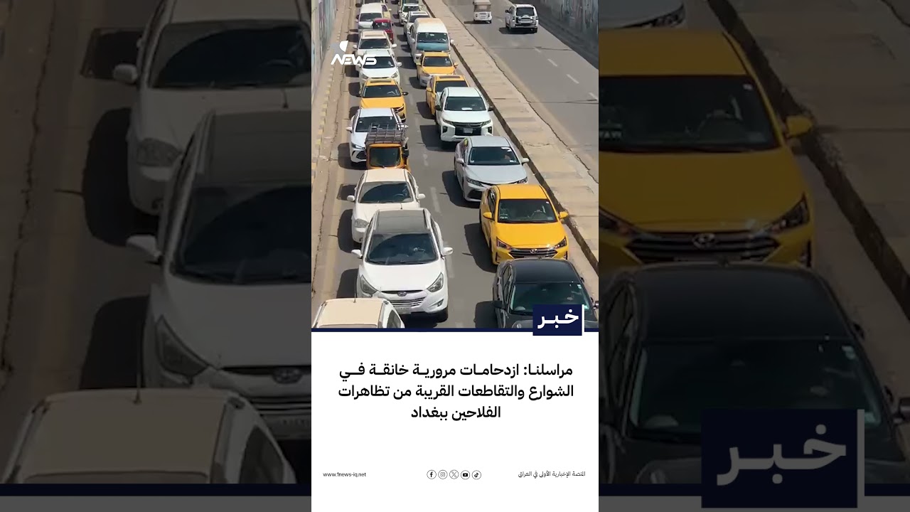 مراسلنا: ازدحامات مرورية خانقة في الشوارع والتقاطعات القريبة من تظاهرات الفلاحين ببغداد | #وان_نيوز