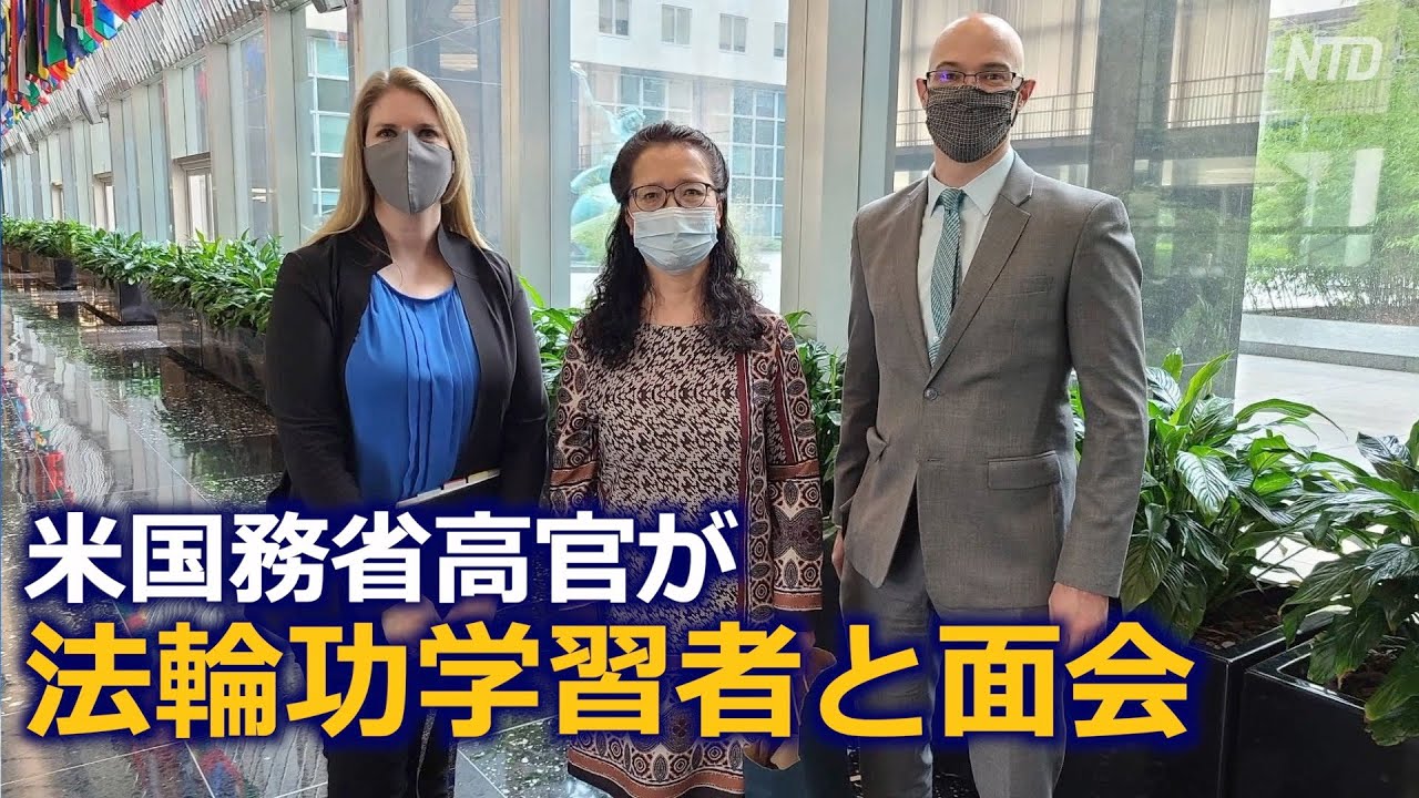 米国務省高官が法輪功学習者と面会 ポンペオ トランプ Ntdtv Japan 米国務省高官が法輪功学習者と面会 ポンペオ トランプ Ntdtv Japan