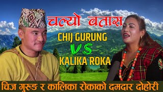 चिज गुरुङ र कालिका रोकाको दमदार दोहोरि -Live Dohor-Chalyo Batasa-Chij Gurung Vs Kalika Roka