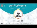 الشيخ الحصري 18-سورة الكهف "مجود"