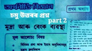 Class 10 Social Science || Economics || Chapter 1 || Bank || Assamese || SEBA_board_Assam ||