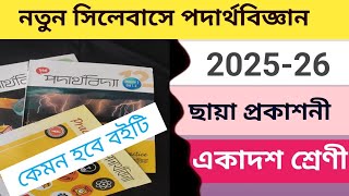 একাদশ শ্রেণীর পদার্থবিদ্যা || ছায়া প্রকাশনী#physics @banglaphysics