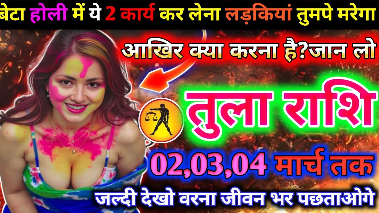 तुला राशि वालों इस होली में ये 2 कार्य कर लेना लड़कियां तुमपे मरेगा क्या करना है जल्दी जान लो Tula