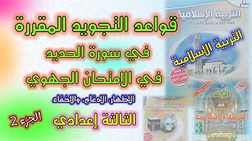 قواعد التجويد الموجودة في الجزء الثاني من سورة الحديد || الثالثة إعدادي