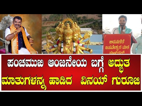 ಪಂಚಮುಖಿ ಆಂಜನೇಯ ಬಗ್ಗೆ ಅದ್ಭುತ ಮಾತುಗಳನ್ನ ಹಾಡಿದ  ವಿನಯ್ ಗುರೂಜಿ #prathidhwani