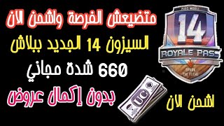 ما تضيعش الفرصه من ايدك واشحن الان السيزون 14 الجديد ببلاش 600 شده مجاني