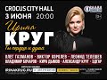 Большой Сольный Концерт  в Москве Крокус Сити Холл Ирина Круг "Ты сердце и душа" 03.06.2021