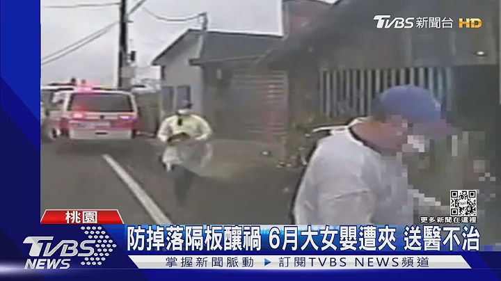 防掉落隔板酿祸 6月大女婴遭夹 送医不治｜TVBS新闻 - 天天要闻