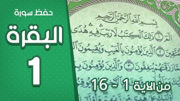 | حفظ سورة البقرة 1 | صفحة 2 - 3 من سورة البقرة | مكررة 5 مرات | ابو بكرة الشاطري
