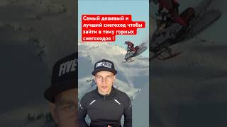 Самый дешёвый и лучший снегоход, чтобы зайти в тему горных снегоходов. #горныйснегоход