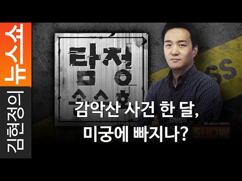 [탐정 손수호] 감악산 사건 한 달, 미궁에 빠지나?