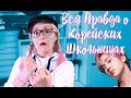 ВСЯ ПРАВДА О КОРЕЙСКИЙ ШКОЛЬНИКАХ...😥 ПУСАНСКИЕ СТРАСТИ