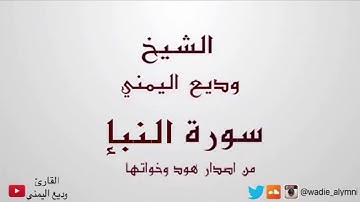 سورة النبإ كاملة - القارئ وديع اليمني - من اصدار سورة هود وأخواتها