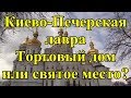 Киево-Печерская лавра. Торговый дом или святое место?