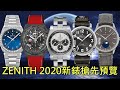 【新錶搶先看】ZENITH 真力時 2020年首波新錶預覽