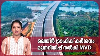 ലെയ്ൻ ട്രാഫിക് കർശനം; മുന്നറിയിപ്പ് നൽകി MVD | Thalassery-Mahe Bypass | Kerala