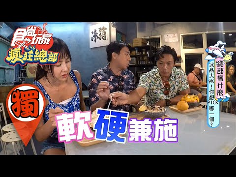 【食尚玩家瘋狂總部】小琉球冰品大PK！蘋果文芒果綿綿冰VS珍珠奶茶雪花 網路獨家 20200924 #25