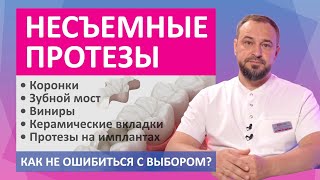 видео: Несъемные зубные протезы: зубные коронки, мосты, виниры, керамические вкладки, протезы на имплантах картинка: Несъемные зубные протезы: зубные коронки, мосты, виниры, керамические вкладки, протезы на имплантах