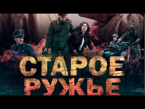 Старое ружье / сериал/ Все серии подряд.