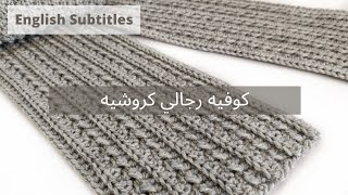 كروشيه كوفيه رجالي || Crochet man scarf (English Subtitles)