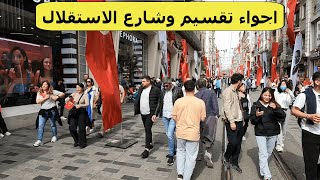 أجواء اسطنبول اليوم 🌹 جولة في شارع الاستقلال و تقسيم Is _ تركيا