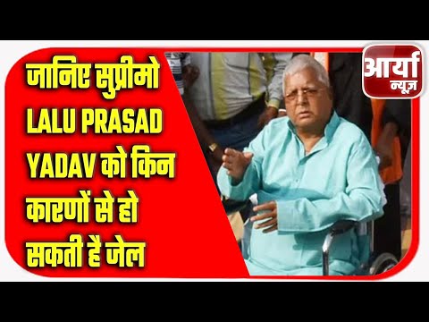 जानिए सुप्रीमो Lalu Prasad Yadav को किन कारणों से हो सकती है जेल | Aaryaa News