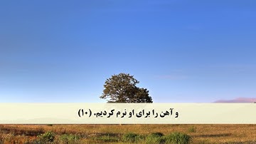 جز 22 ( سوره سبا از آیه 8 تا 14 ) با ترجمه فارسی صوتی و تصویری