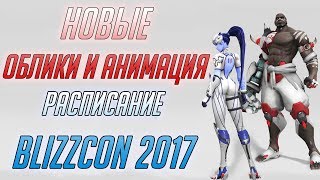 Новая Анимация в Овервотч турнирах ■ BlizzCon 2017 Overwatch Расписание ■ Новые скины Овервотч Лиги Новая Анимация в Овервотч турнирах ■ BlizzCon 2017 Overwatch Расписание ■ Новые скины Овервотч Лиги