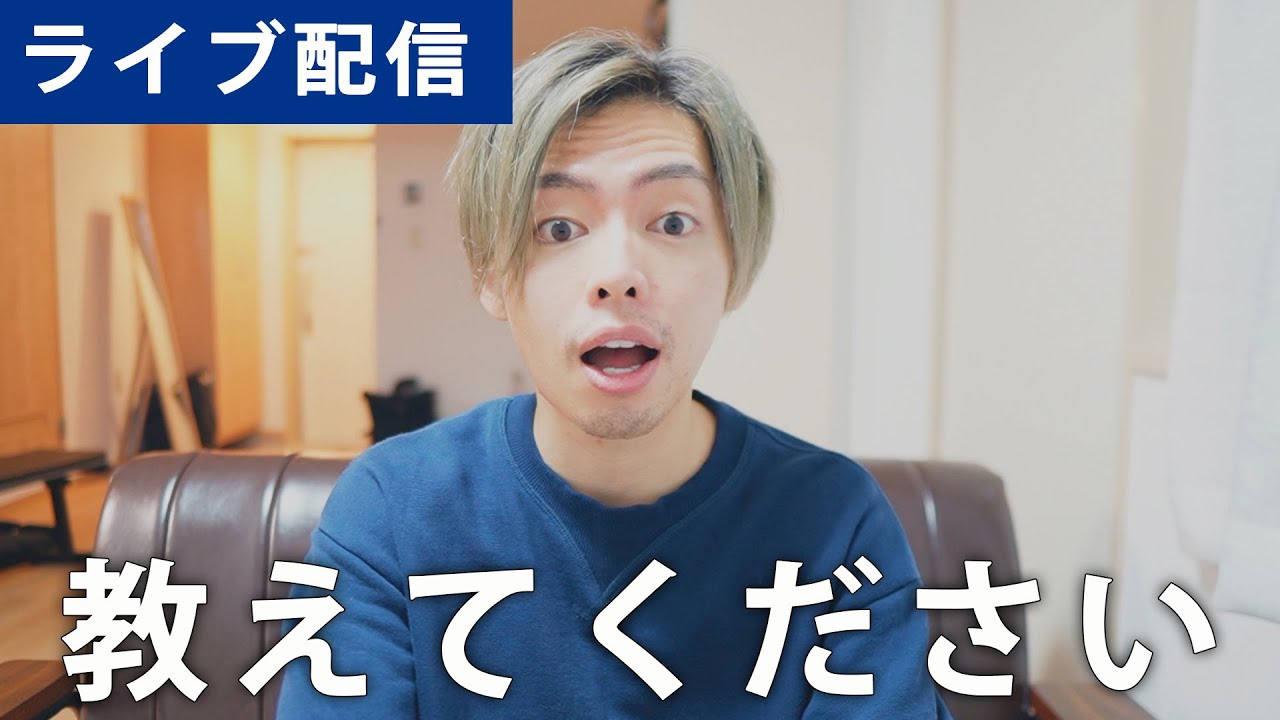 【ライブ配信】視聴者さんにお悩み解決してもらいたい! YouTube 【ライブ配信】視聴者さんにお悩み解決してもらいたい! YouTube