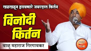 बाळू महाराज गिरगावकर यांचे तुफान विनोदी किर्तन l Balu Maharaj Girgavkar Comedy Kirtan