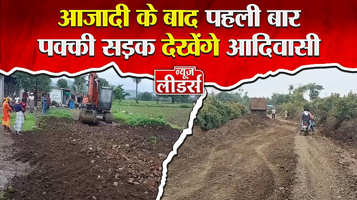NEWS Leaders आजादी के बाद पहली बार पक्की सड़क देखेंगे आदिवासी, सांसद विधायक के प्रयासों से स्वीकृति