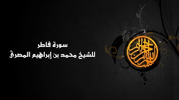سورة فاطر ( 035 ) الشيخ محمد بن إبراهيم المصرى